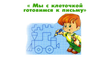 Мы с клеточкой готовимся к письму Мы с клеточкой готовимся к письму.