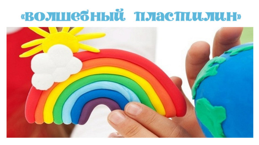 Волшебный пластилин Волшебный пластилин.