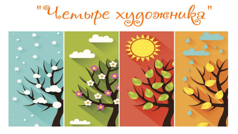 Четыре художника Четыре художника.