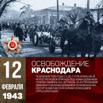 12 февраля - день освобождения Краснодара 12 февраля - день освобождения Краснодара.