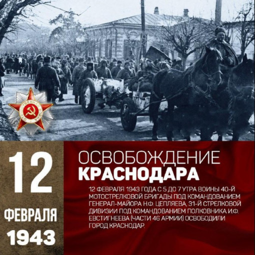 12 февраля - день освобождения Краснодара 12 февраля - день освобождения Краснодара.
